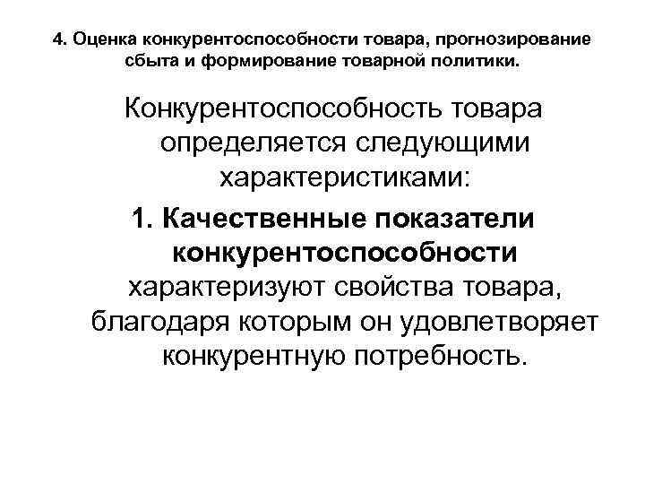 4. Оценка конкурентоспособности товара, прогнозирование сбыта и формирование товарной политики. Конкурентоспособность товара определяется следующими
