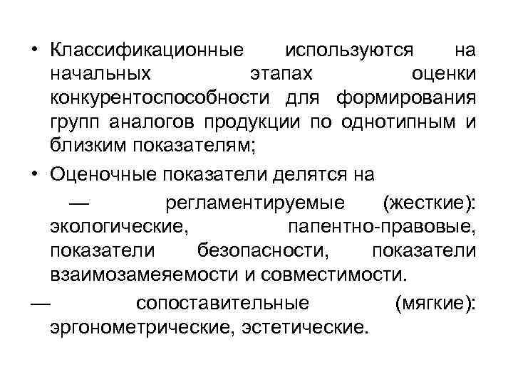  • Классификационные используются на начальных этапах оценки конкурентоспособности для формирования групп аналогов продукции