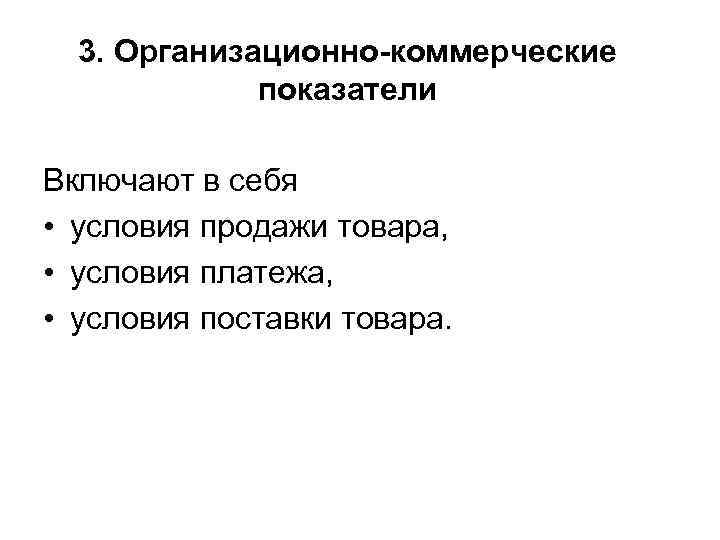 3. Организационно-коммерческие показатели Включают в себя • условия продажи товара, • условия платежа, •