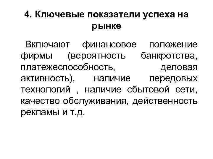 4. Ключевые показатели успеха на рынке Включают финансовое положение фирмы (вероятность банкротства, платежеспособность, деловая