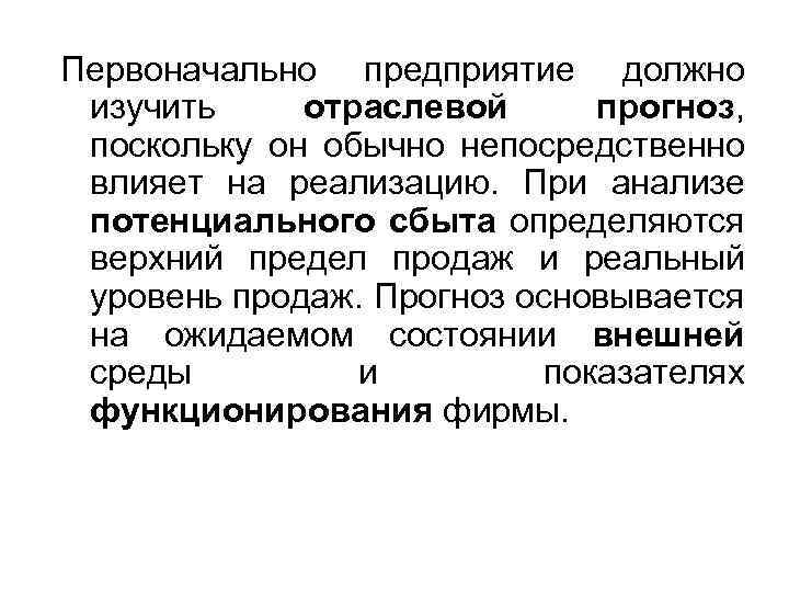 Первоначально предприятие должно изучить отраслевой прогноз, поскольку он обычно непосредственно влияет на реализацию. При