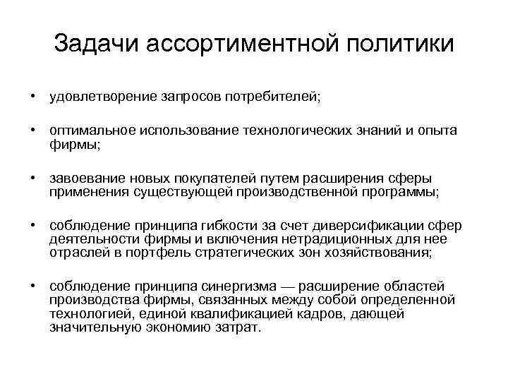 Задачи ассортиментной политики • удовлетворение запросов потребителей; • оптимальное использование технологических знаний и опыта