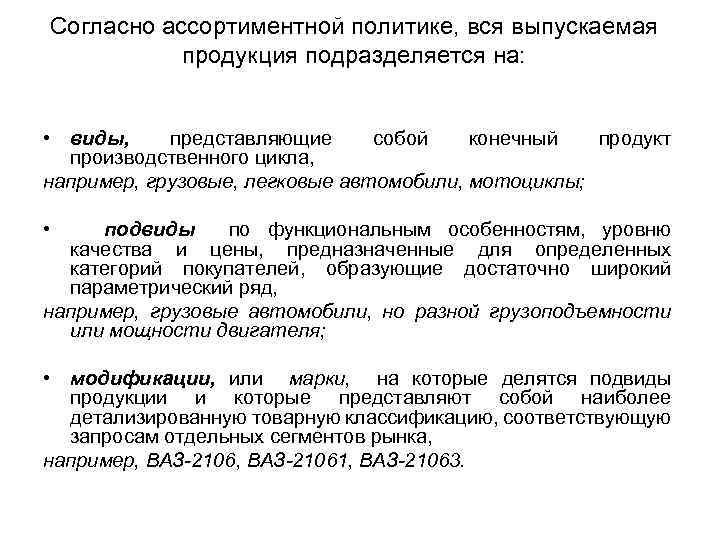 Согласно ассортиментной политике, вся выпускаемая продукция подразделяется на: • виды, представляющие собой конечный продукт