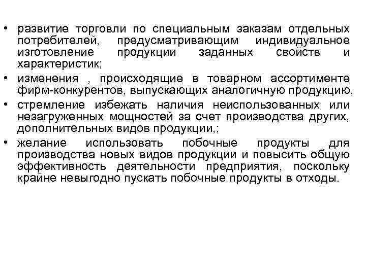  • развитие торговли по специальным заказам отдельных потребителей, предусматривающим индивидуальное изготовление продукции заданных
