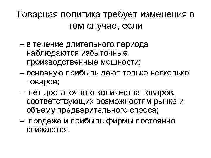 Товарная политика требует изменения в том случае, если – в течение длительного периода наблюдаются