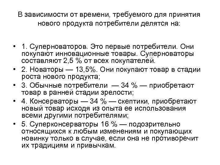 В зависимости от времени, требуемого для принятия нового продукта потребители делятся на: • 1.