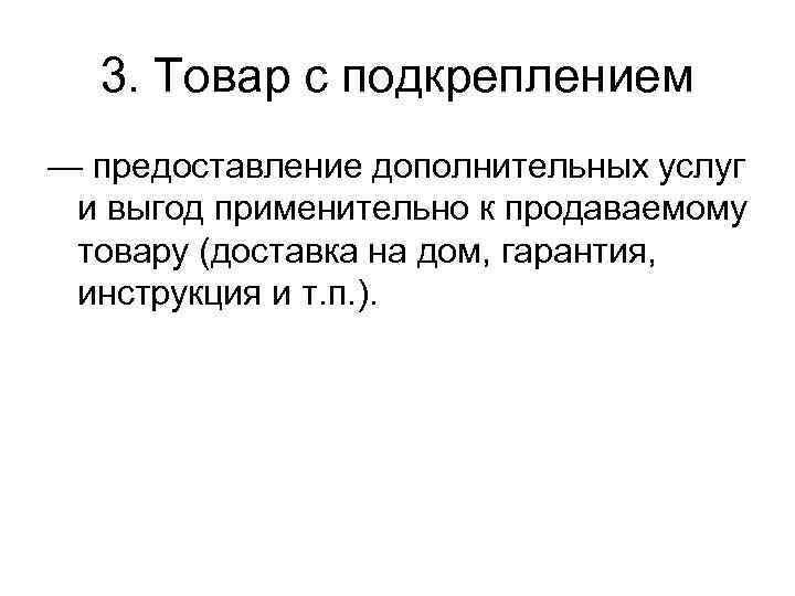 3. Товар с подкреплением — предоставление дополнительных услуг и выгод применительно к продаваемому товару