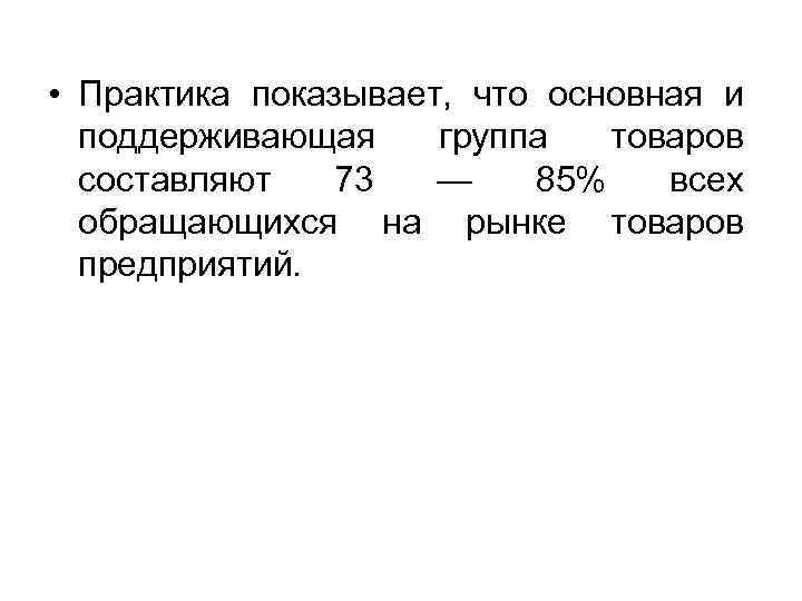  • Практика показывает, что основная и поддерживающая группа товаров составляют 73 — 85%