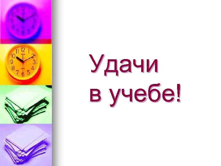 Удачи в учебе! 