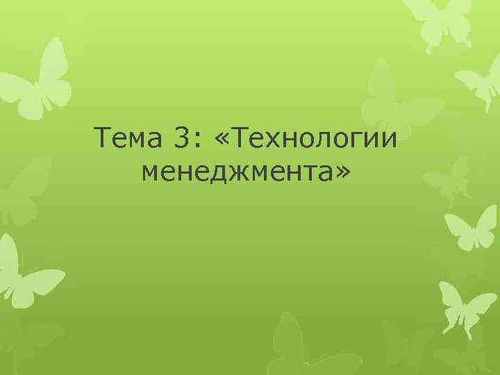Тема 3: «Технологии менеджмента» 