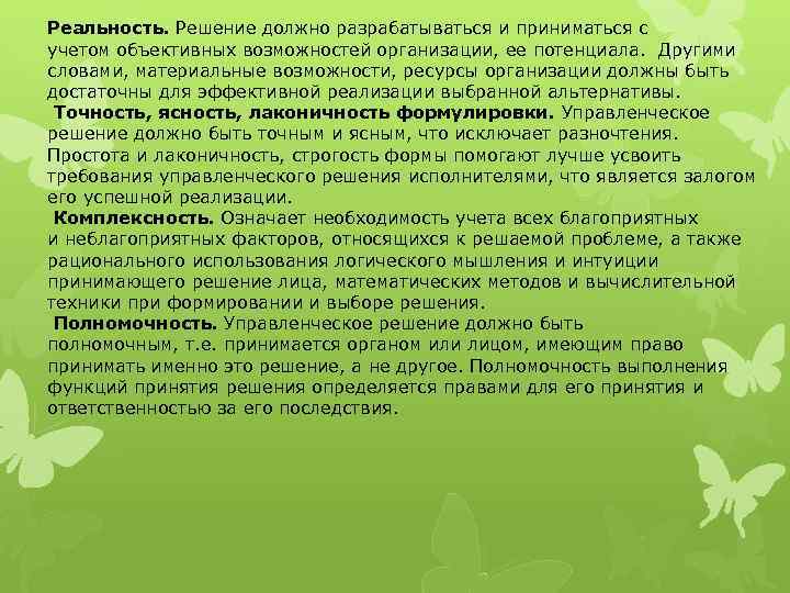 Реальность. Решение должно разрабатываться и приниматься с учетом объективных возможностей организации, ее потенциала. Другими