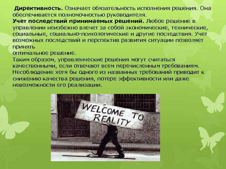 Директивность. Означает обязательность исполнения решения. Она обеспечивается полномочностью руководителя. Учет последствий принимаемых решений. Любое