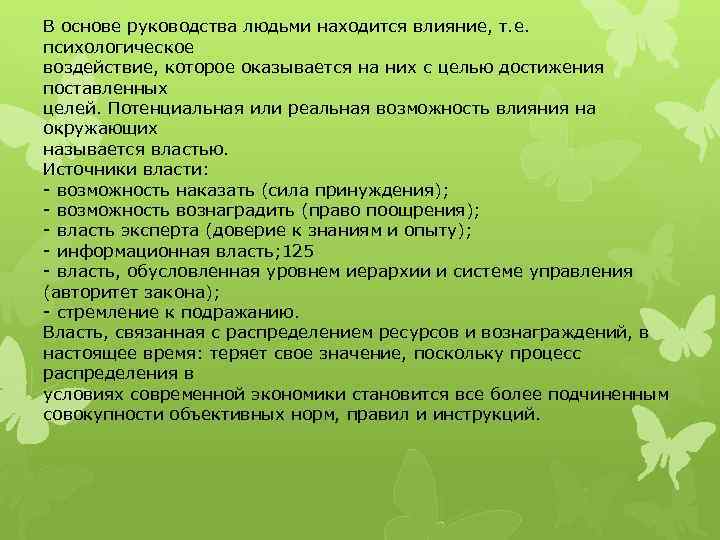 В основе руководства людьми находится влияние, т. е. психологическое воздействие, которое оказывается на них