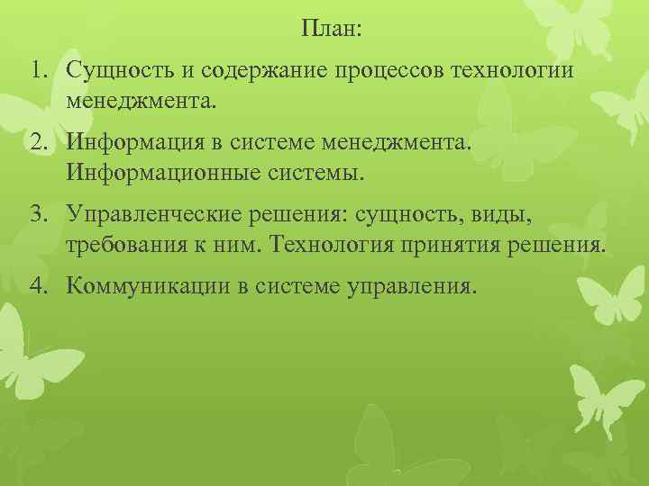 План: 1. Сущность и содержание процессов технологии менеджмента. 2. Информация в системе менеджмента. Информационные