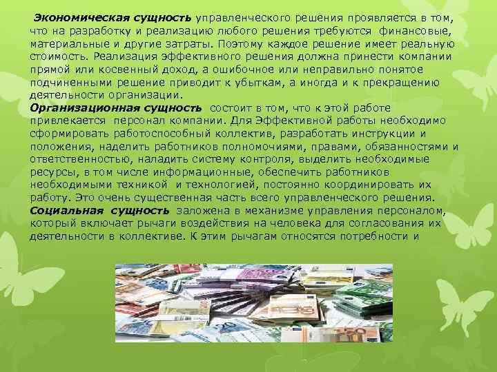 Экономическая сущность управленческого решения проявляется в том, что на разработку и реализацию любого решения