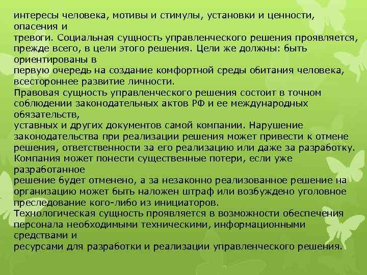 интересы человека, мотивы и стимулы, установки и ценности, опасения и тревоги. Социальная сущность управленческого