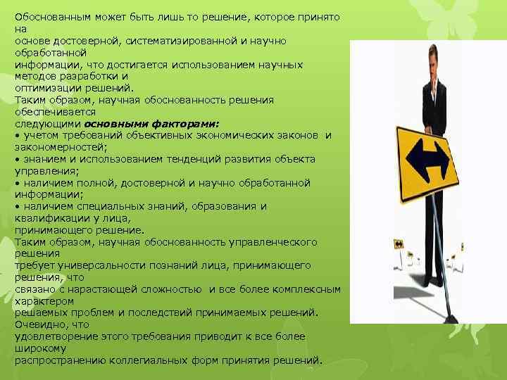Обоснованным может быть лишь то решение, которое принято на основе достоверной, систематизированной и научно