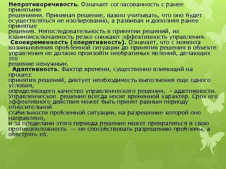 Непротиворечивость. Означает согласованность с ранее принятыми решениями. Принимая решение, важно учитывать, что оно будет