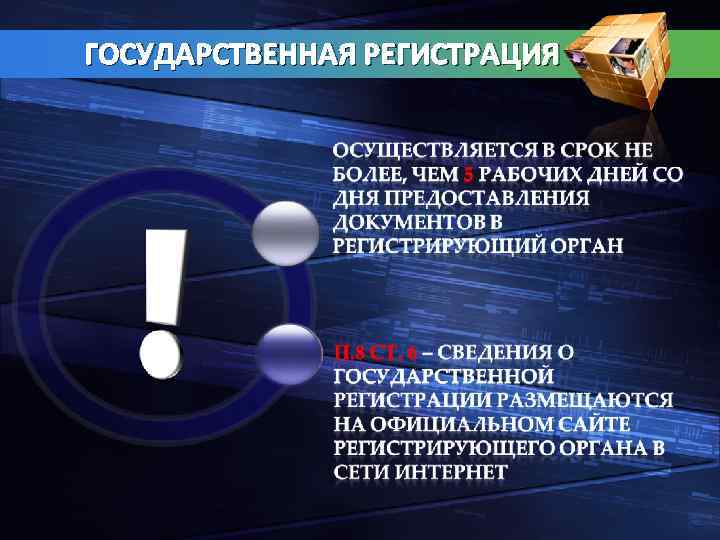 ГОСУДАРСТВЕННАЯ РЕГИСТРАЦИЯ 