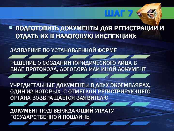 ШАГ 7 § ПОДГОТОВИТЬ ДОКУМЕНТЫ ДЛЯ РЕГИСТРАЦИИ И ОТДАТЬ ИХ В НАЛОГОВУЮ ИНСПЕКЦИЮ: ЗАЯВЛЕНИЕ