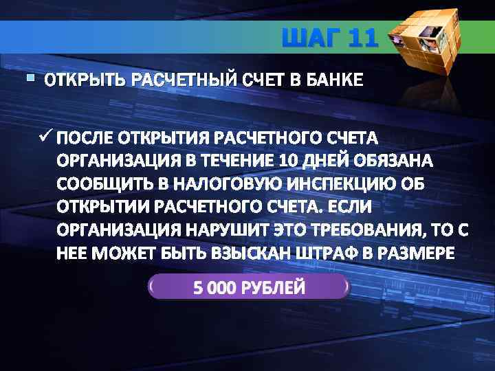 ШАГ 11 § ОТКРЫТЬ РАСЧЕТНЫЙ СЧЕТ В БАНКЕ ü ПОСЛЕ ОТКРЫТИЯ РАСЧЕТНОГО СЧЕТА ОРГАНИЗАЦИЯ