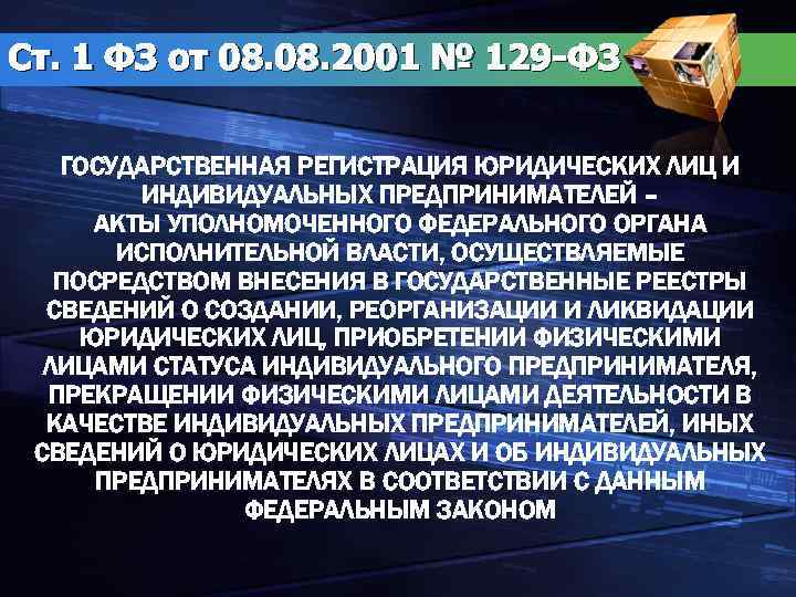 Закон 129 о регистрации юридических лиц