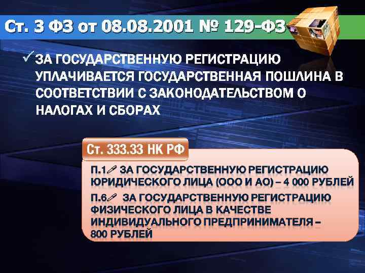 Ст. 3 ФЗ от 08. 2001 № 129 -ФЗ ЗА ГОСУДАРСТВЕННУЮ РЕГИСТРАЦИЮ УПЛАЧИВАЕТСЯ ГОСУДАРСТВЕННАЯ