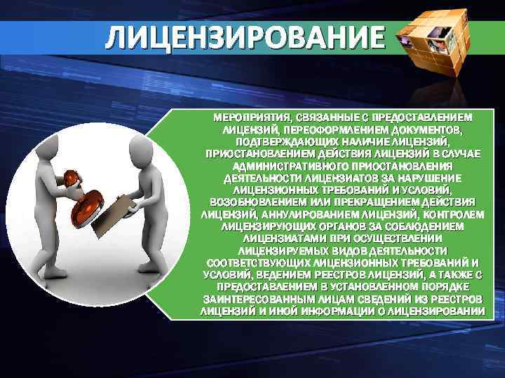 ЛИЦЕНЗИРОВАНИЕ МЕРОПРИЯТИЯ, СВЯЗАННЫЕ С ПРЕДОСТАВЛЕНИЕМ ЛИЦЕНЗИЙ, ПЕРЕОФОРМЛЕНИЕМ ДОКУМЕНТОВ, ПОДТВЕРЖДАЮЩИХ НАЛИЧИЕ ЛИЦЕНЗИЙ, ПРИОСТАНОВЛЕНИЕМ ДЕЙСТВИЯ ЛИЦЕНЗИЙ