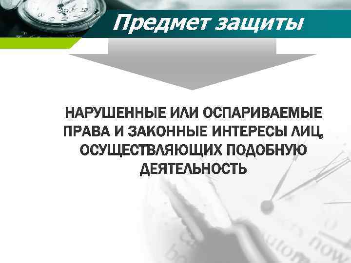 Предмет защиты 