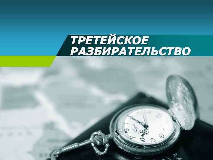 ТРЕТЕЙСКОЕ РАЗБИРАТЕЛЬСТВО 