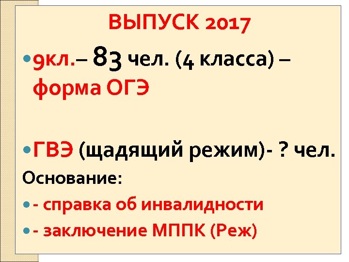 ВЫПУСК 2017 9 кл. – 83 чел. (4 класса) – форма ОГЭ ГВЭ (щадящий