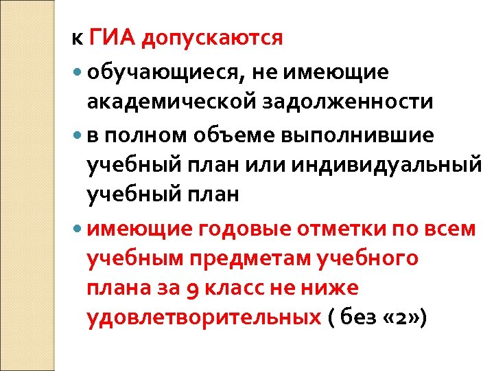 к ГИА допускаются обучающиеся, не имеющие академической задолженности в полном объеме выполнившие учебный план