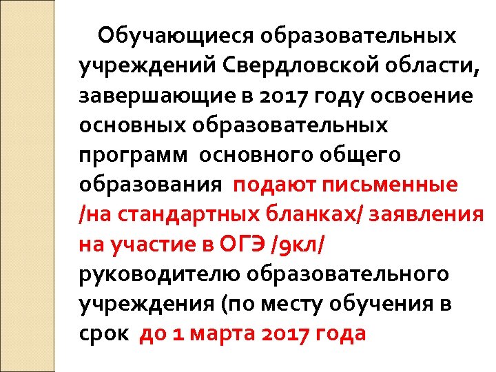 Обучающиеся образовательных учреждений Свердловской области, завершающие в 2017 году освоение основных образовательных программ основного