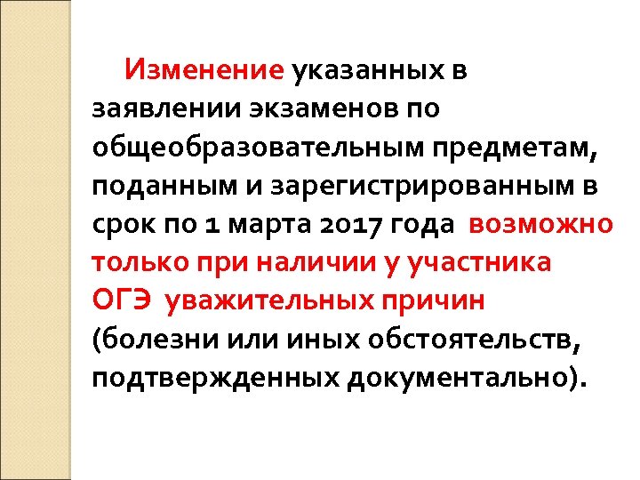 Изменение указанных в заявлении экзаменов по общеобразовательным предметам, поданным и зарегистрированным в срок по
