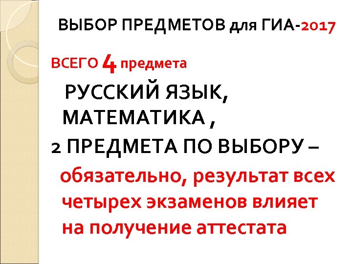 ВЫБОР ПРЕДМЕТОВ для ГИА-2017 4 ВСЕГО предмета РУССКИЙ ЯЗЫК, МАТЕМАТИКА , 2 ПРЕДМЕТА ПО