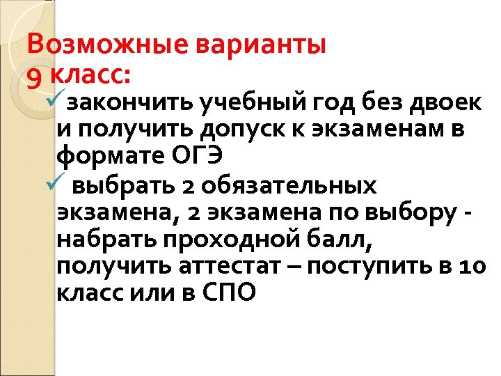 Возможные варианты 9 класс: üзакончить учебный год без двоек и получить допуск к экзаменам