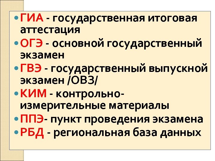  ГИА - государственная итоговая аттестация ОГЭ - основной государственный экзамен ГВЭ - государственный