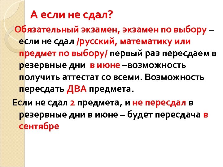 А если не сдал? Обязательный экзамен, экзамен по выбору – если не сдал /русский,