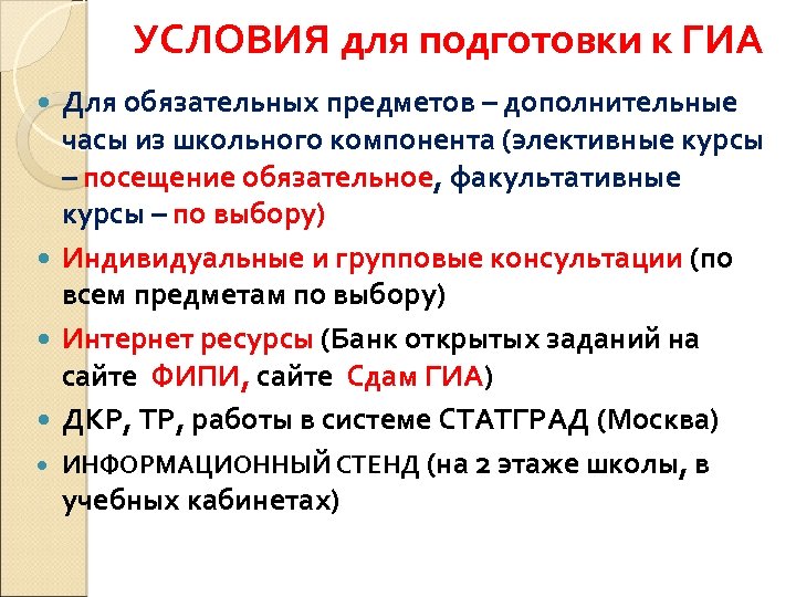 УСЛОВИЯ для подготовки к ГИА Для обязательных предметов – дополнительные часы из школьного компонента