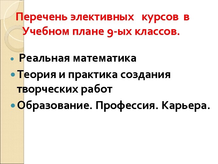 Перечень элективных курсов в Учебном плане 9 -ых классов. Реальная математика Теория и практика