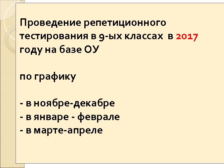 Проведение репетиционного тестирования в 9 -ых классах в 2017 году на базе ОУ по