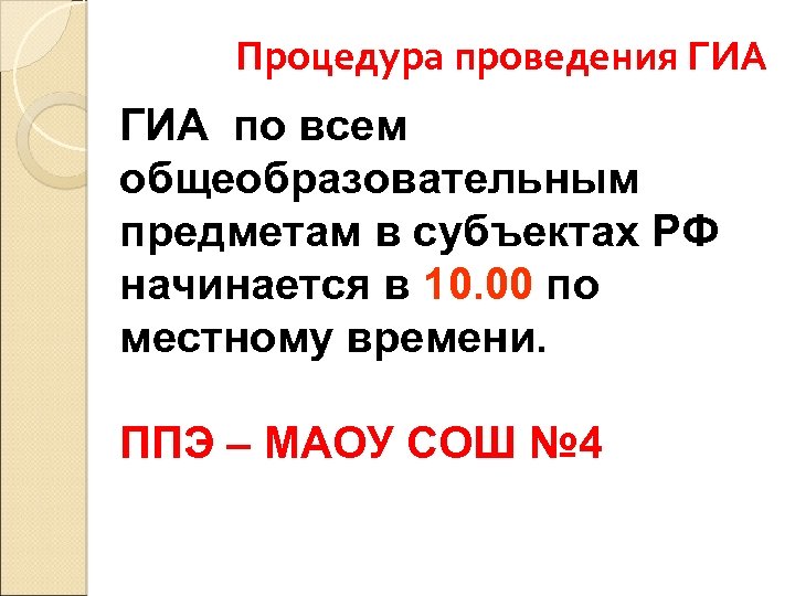 Процедура проведения ГИА по всем общеобразовательным предметам в субъектах РФ начинается в 10. 00