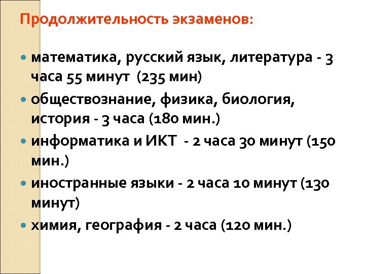 Продолжительность экзаменов: математика, русский язык, литература - 3 часа 55 минут (235 мин) обществознание,