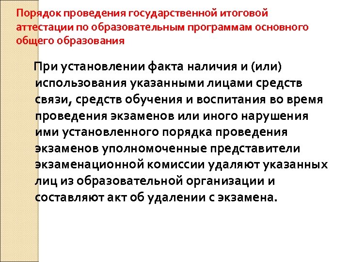 Порядок проведения государственной итоговой аттестации по образовательным программам основного общего образования При установлении факта