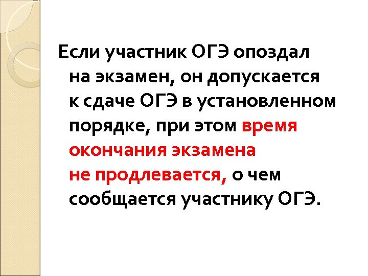 Если участник ОГЭ опоздал на экзамен, он допускается к сдаче ОГЭ в установленном порядке,