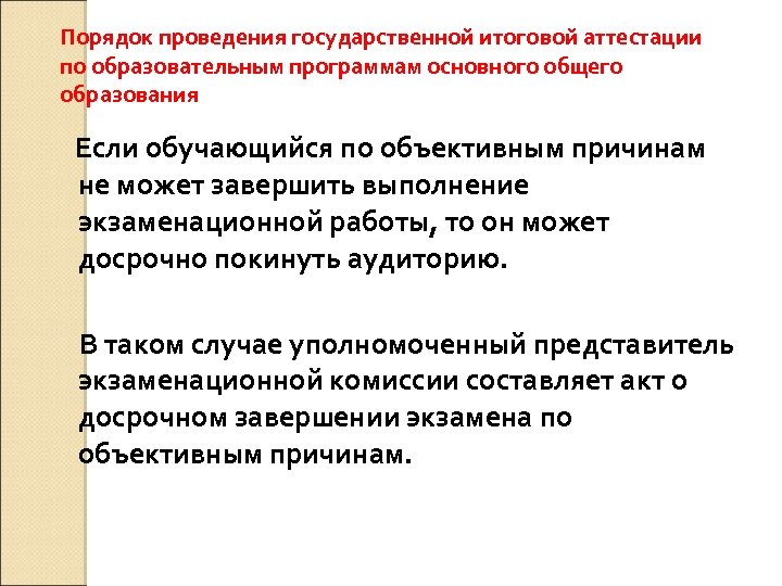 Порядок проведения государственной итоговой аттестации по образовательным программам основного общего образования Если обучающийся по