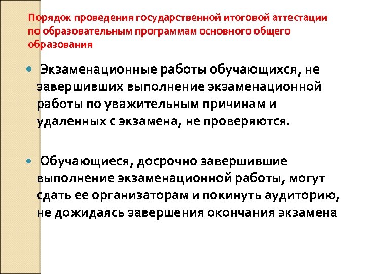 Порядок проведения государственной итоговой аттестации по образовательным программам основного общего образования Экзаменационные работы обучающихся,