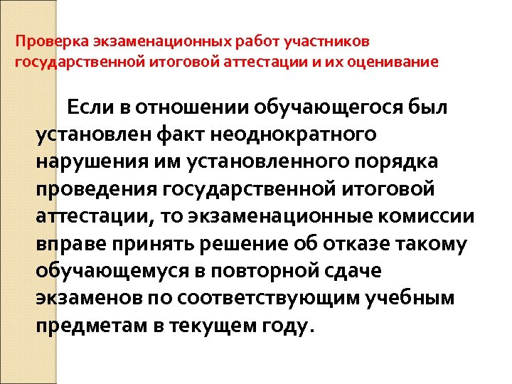 Проверка экзаменационных работ участников государственной итоговой аттестации и их оценивание Если в отношении обучающегося