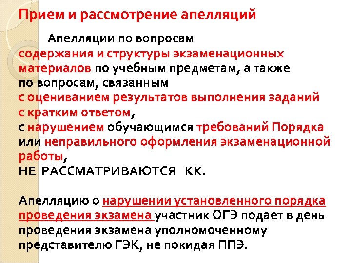 Прием и рассмотрение апелляций Апелляции по вопросам содержания и структуры экзаменационных материалов по учебным