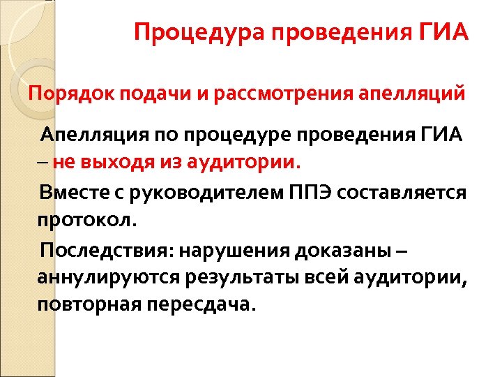 Процедура проведения ГИА Порядок подачи и рассмотрения апелляций Апелляция по процедуре проведения ГИА –